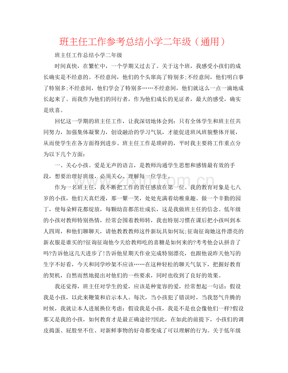 班主任工作参考总结小学二年级（通用）.docx_第1页