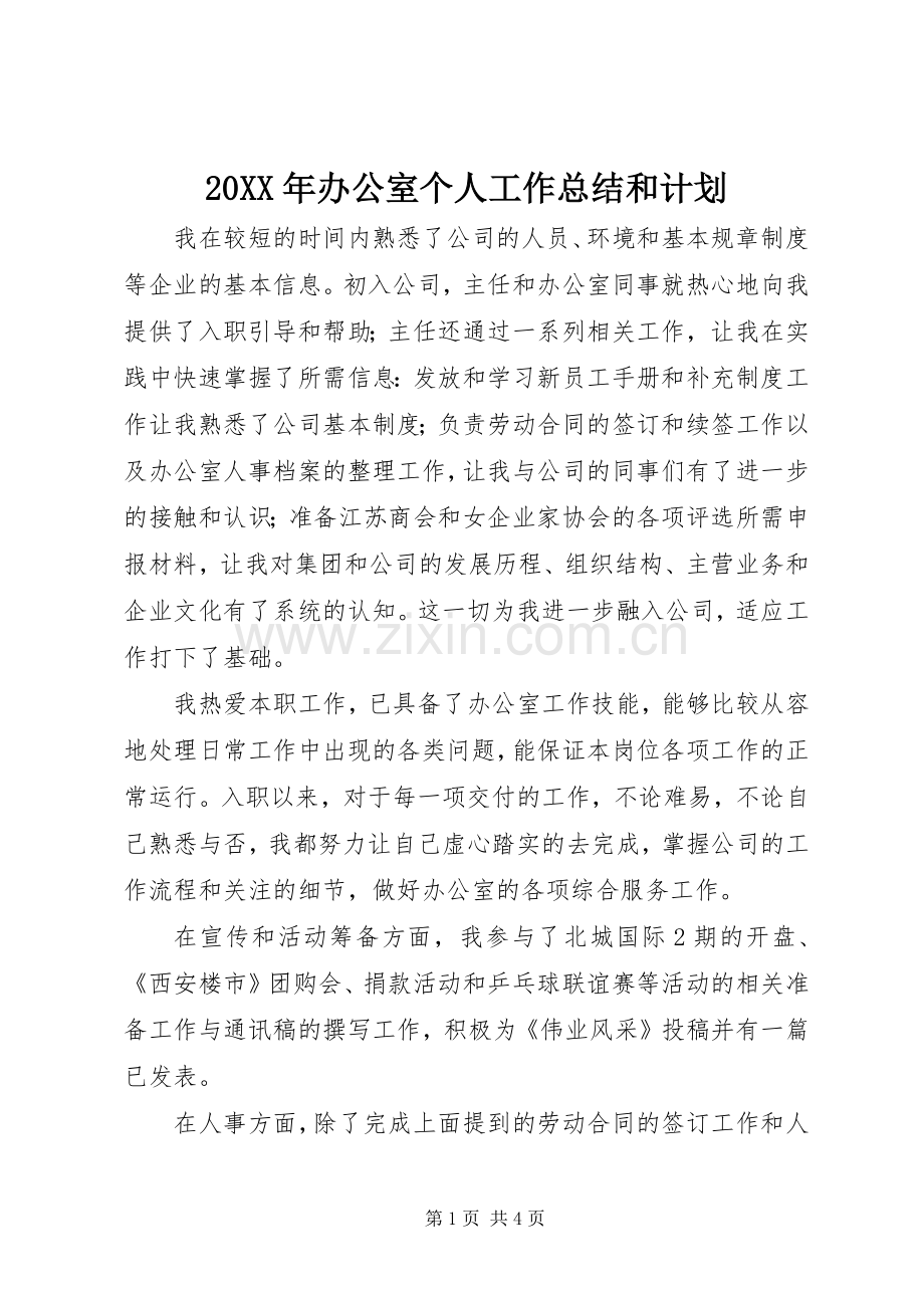 20XX年办公室个人工作总结和计划.docx_第1页