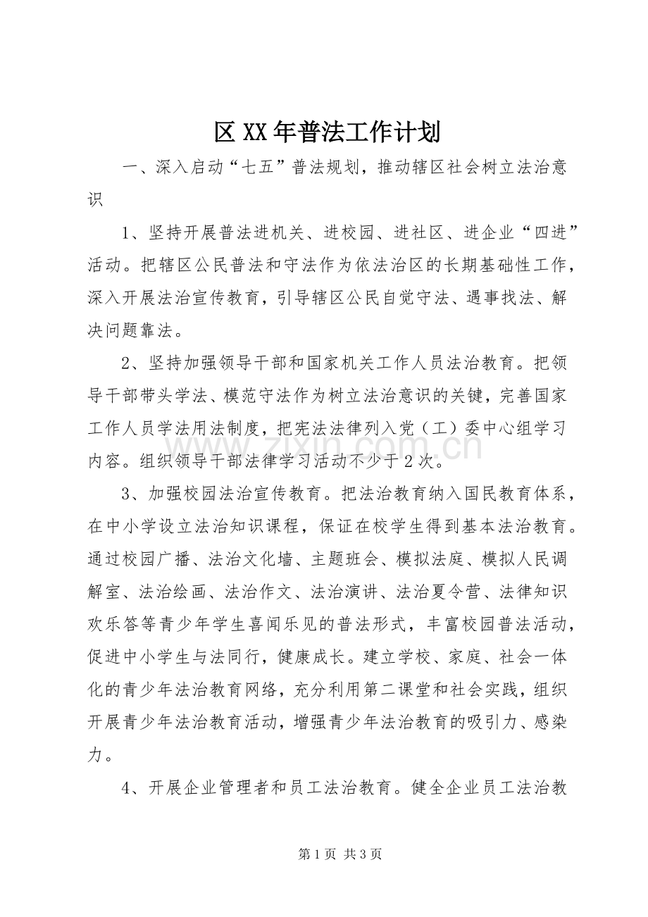 区XX年普法工作计划.docx_第1页