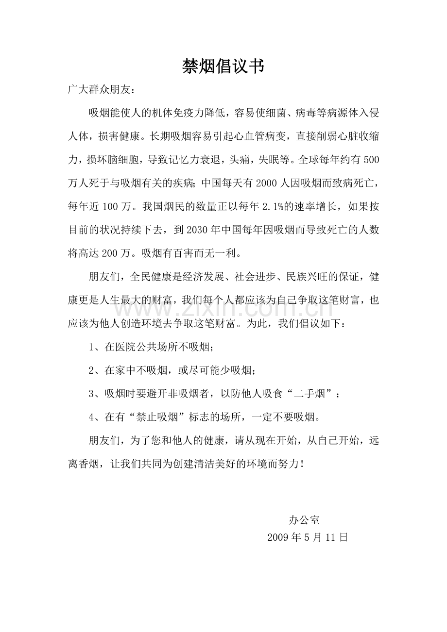 禁烟倡议书（群众）.doc_第1页