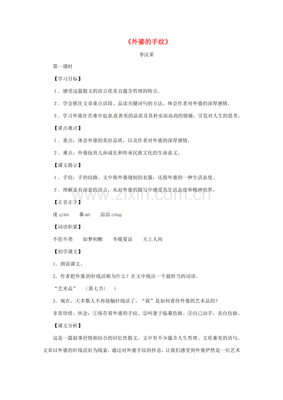 八年级语文下册 第七单元37《外婆的手纹》教案 上海五四制版.doc_第1页