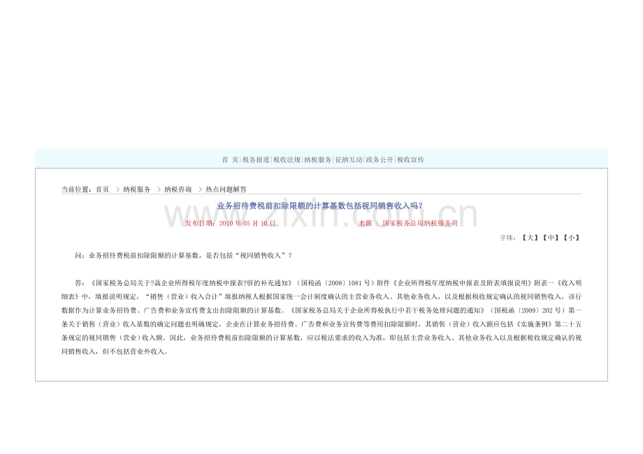 业务招待费税前扣除限额的计算基数包括视同销售收入吗？.doc_第1页