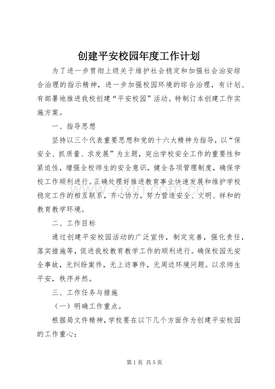 创建平安校园年度工作计划_1.docx_第1页