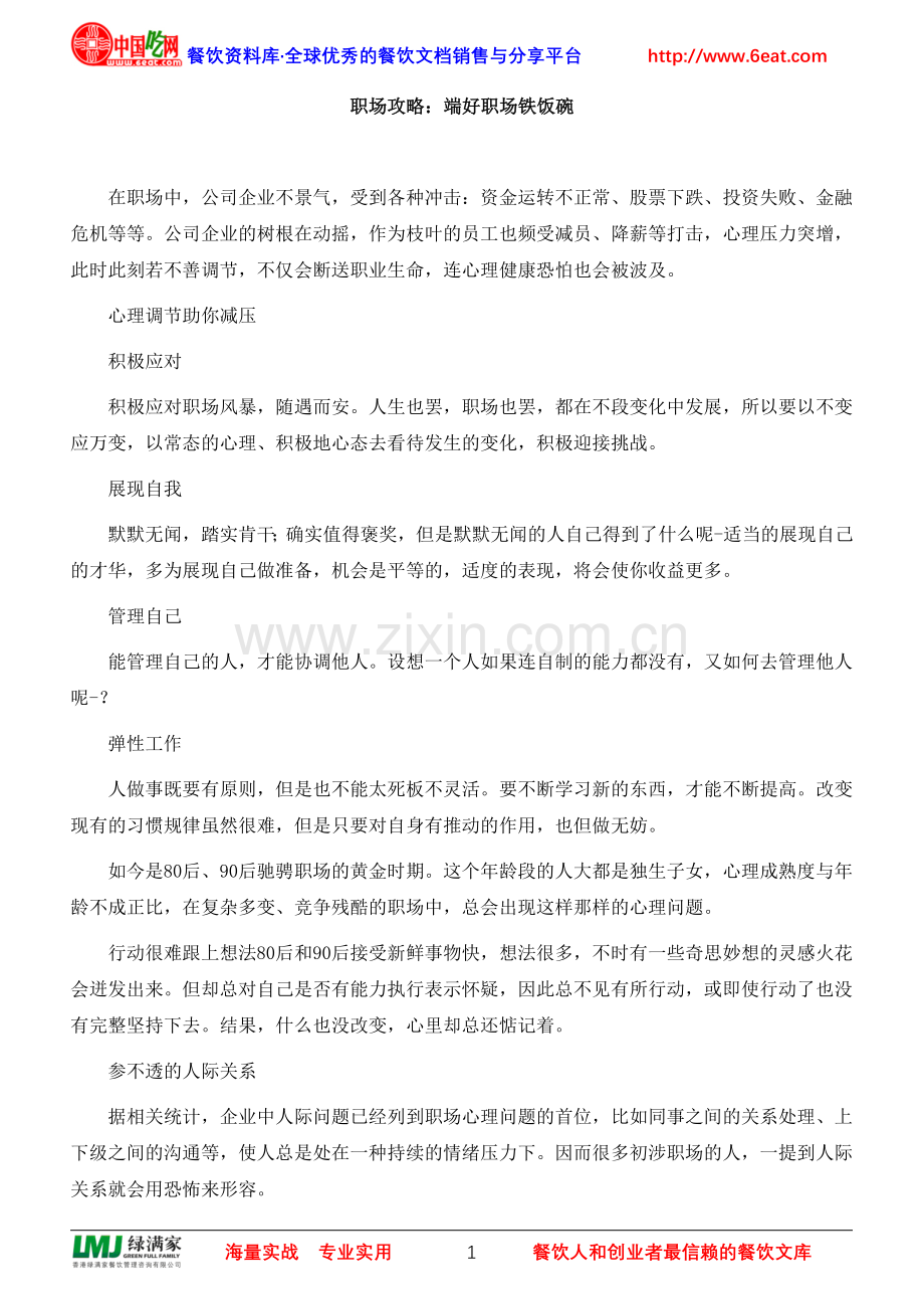 职场攻略：端好职场铁饭碗.doc_第1页