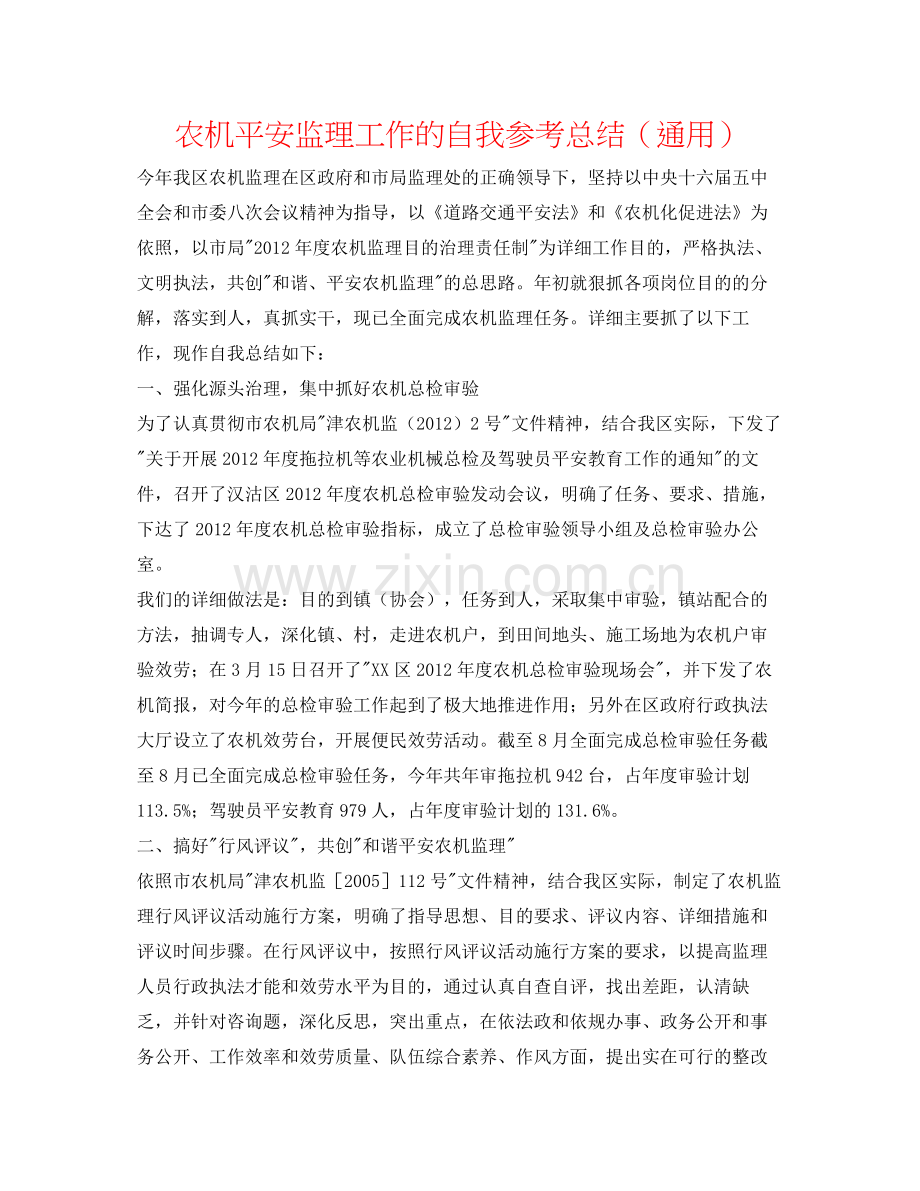 农机安全监理工作的自我参考总结（通用）.docx_第1页