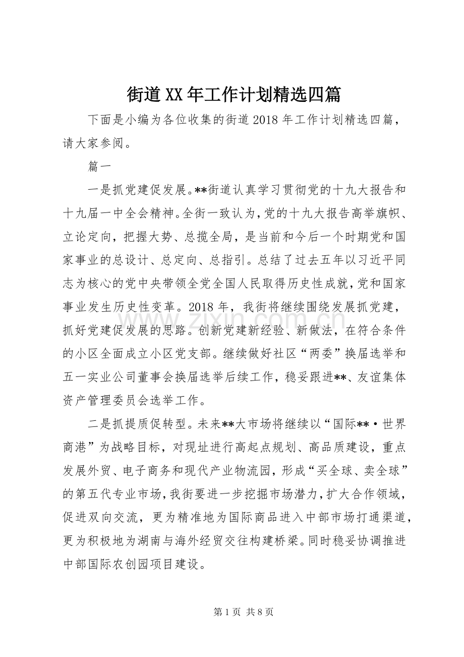 街道XX年工作计划四篇.docx_第1页