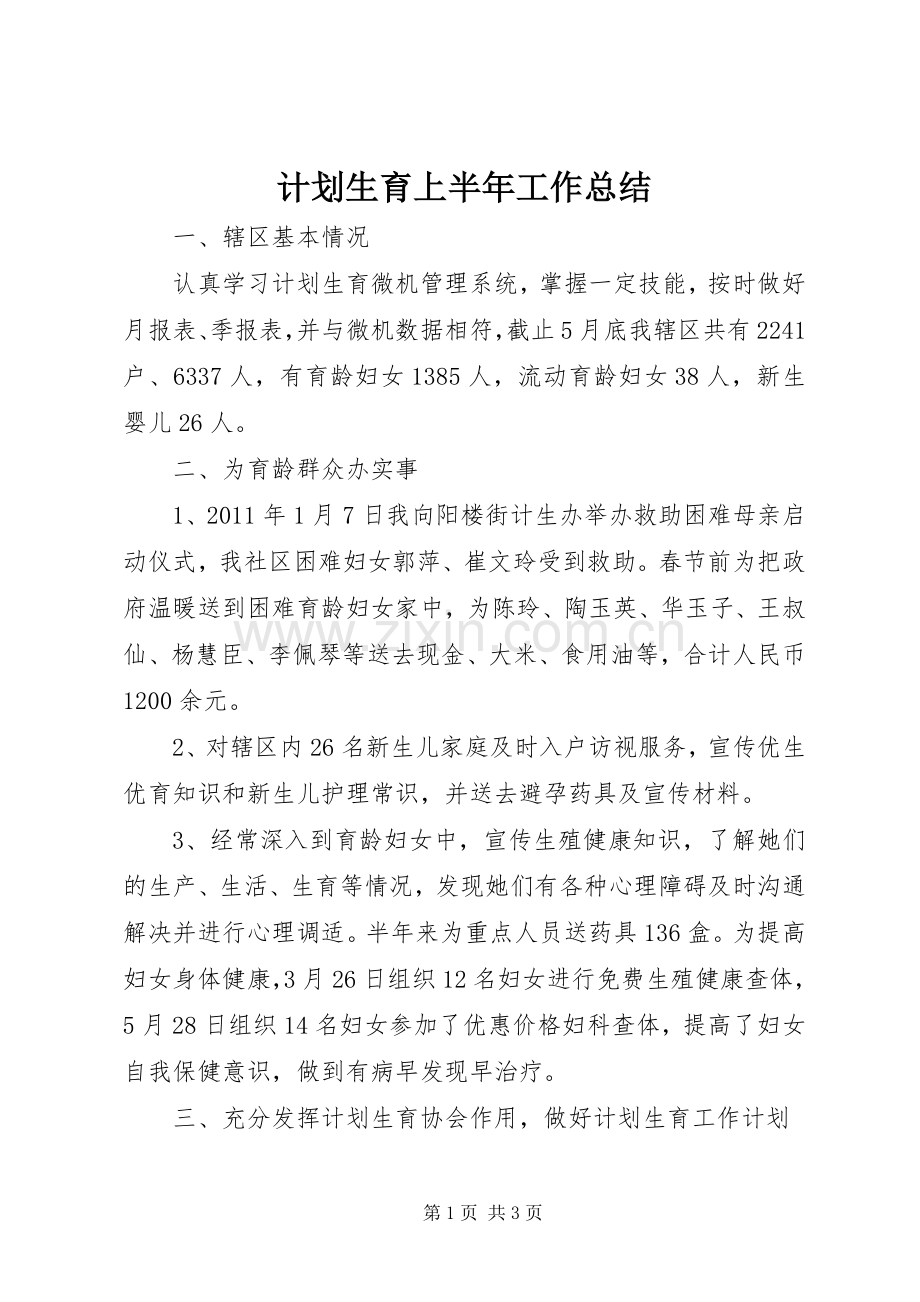 计划生育上半年工作总结 .docx_第1页