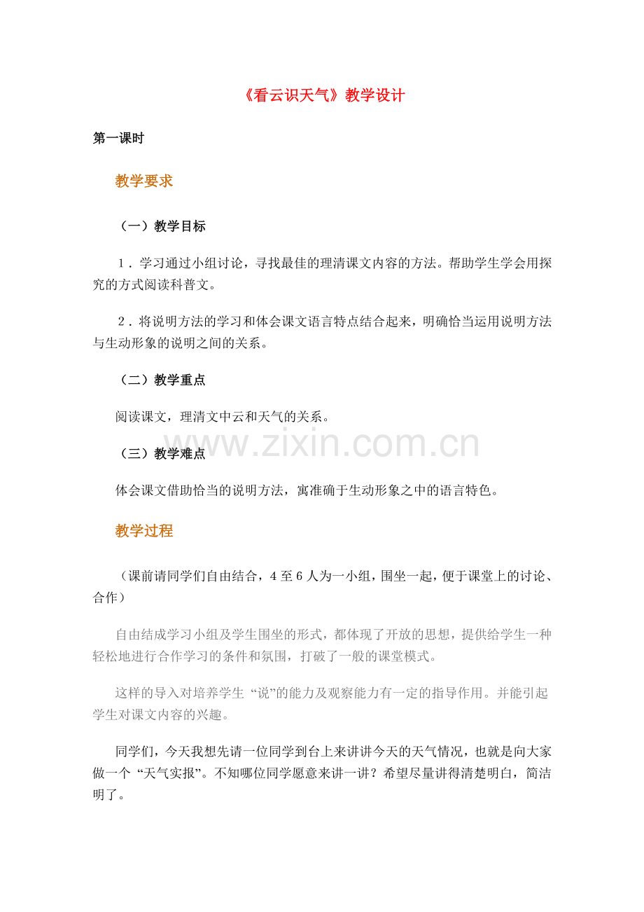 七年级语文上册 第四单元《看云识天气》教学设计 人教新课标版.doc_第1页