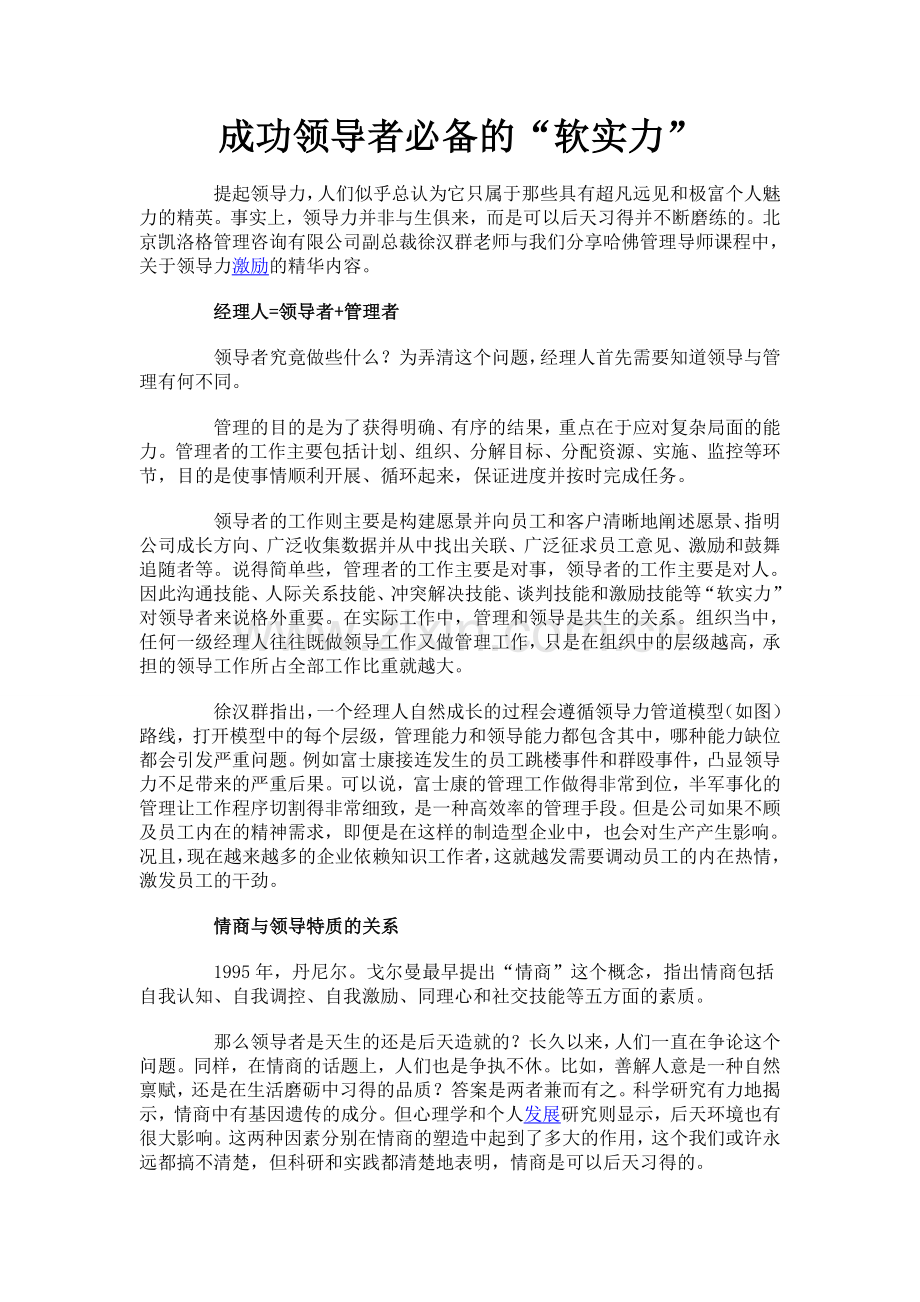 成功领导者必备的“软实力”.doc_第1页
