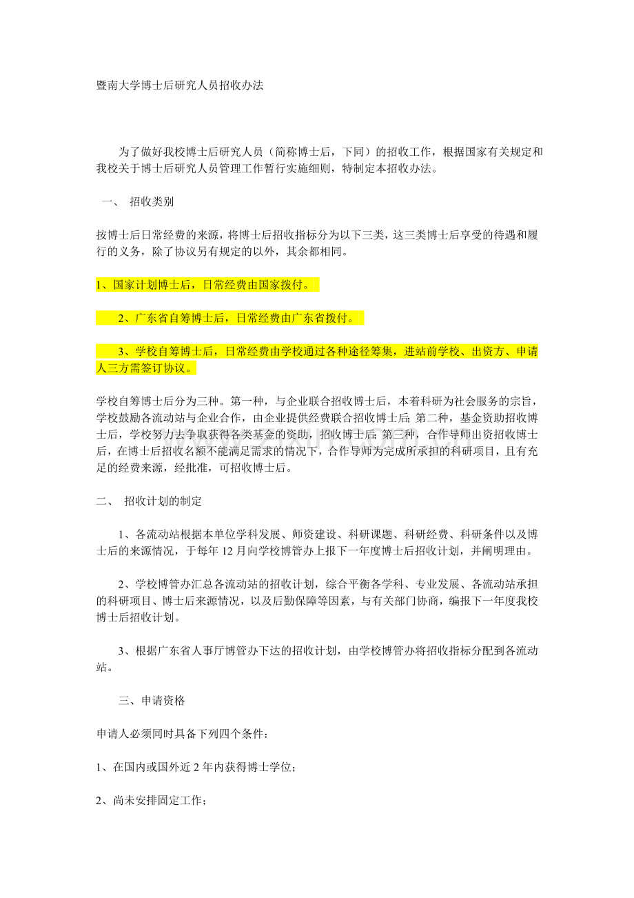暨南大学博士后研究人员招收办法.doc_第1页