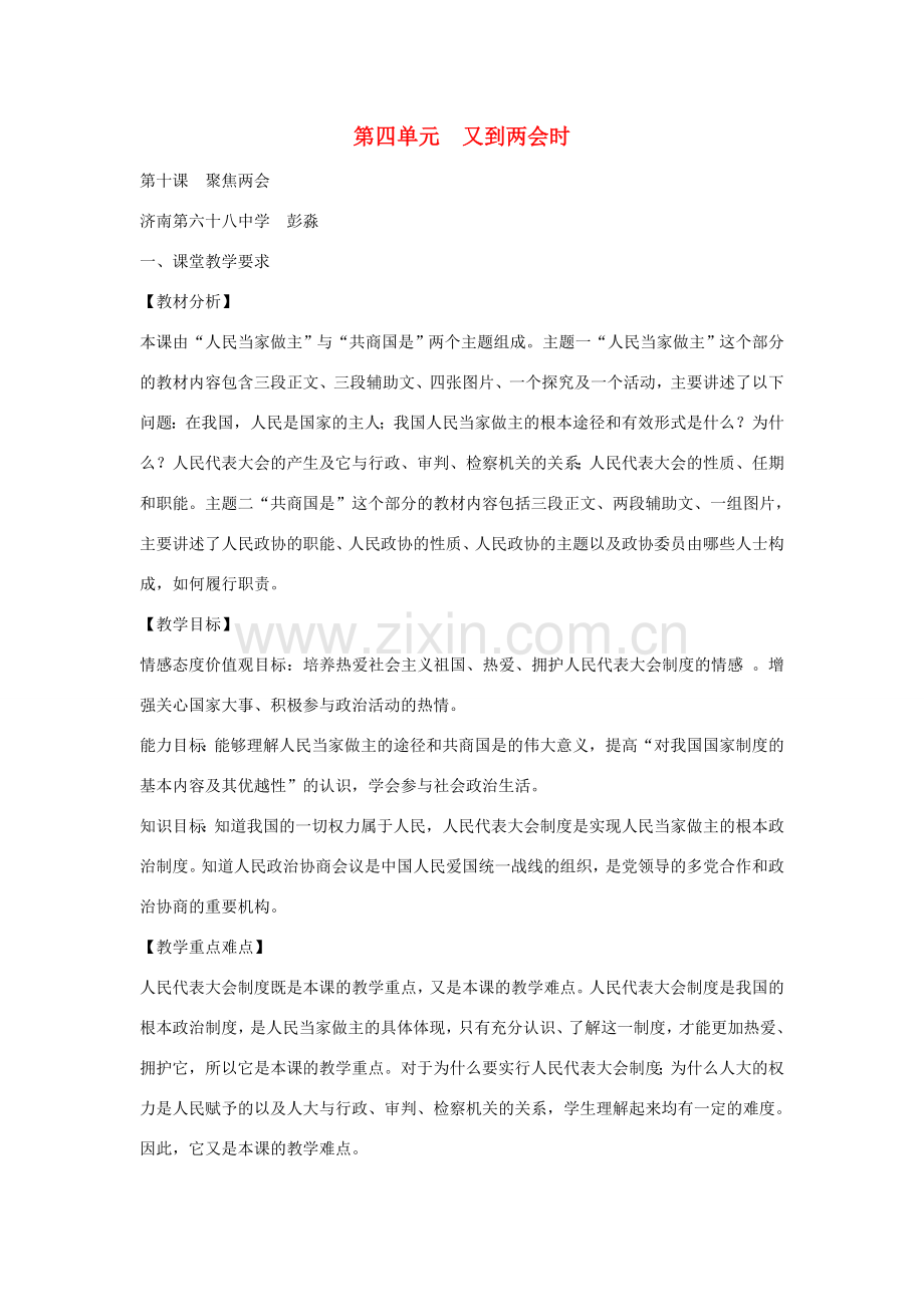 九年级政治 第四单元又到两会时教案 教科版.doc_第1页