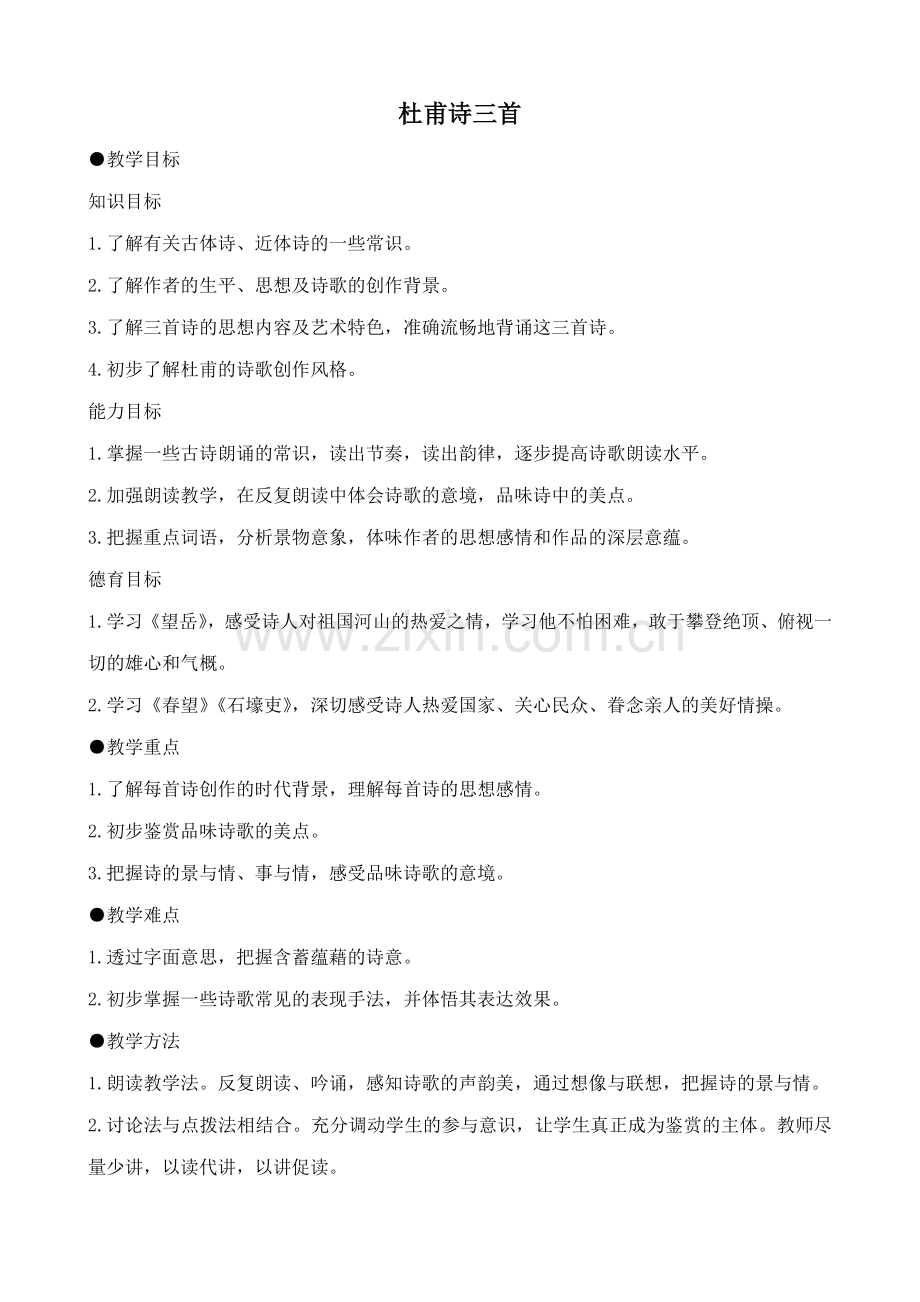 鲁教版七年级语文上册杜甫诗三首(1).doc_第1页