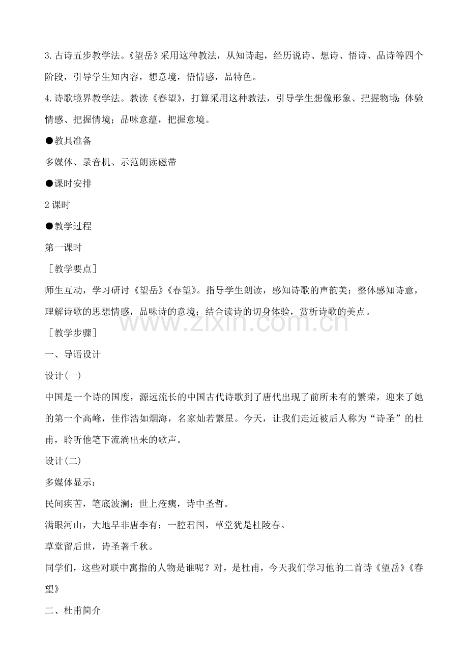 鲁教版七年级语文上册杜甫诗三首(1).doc_第2页
