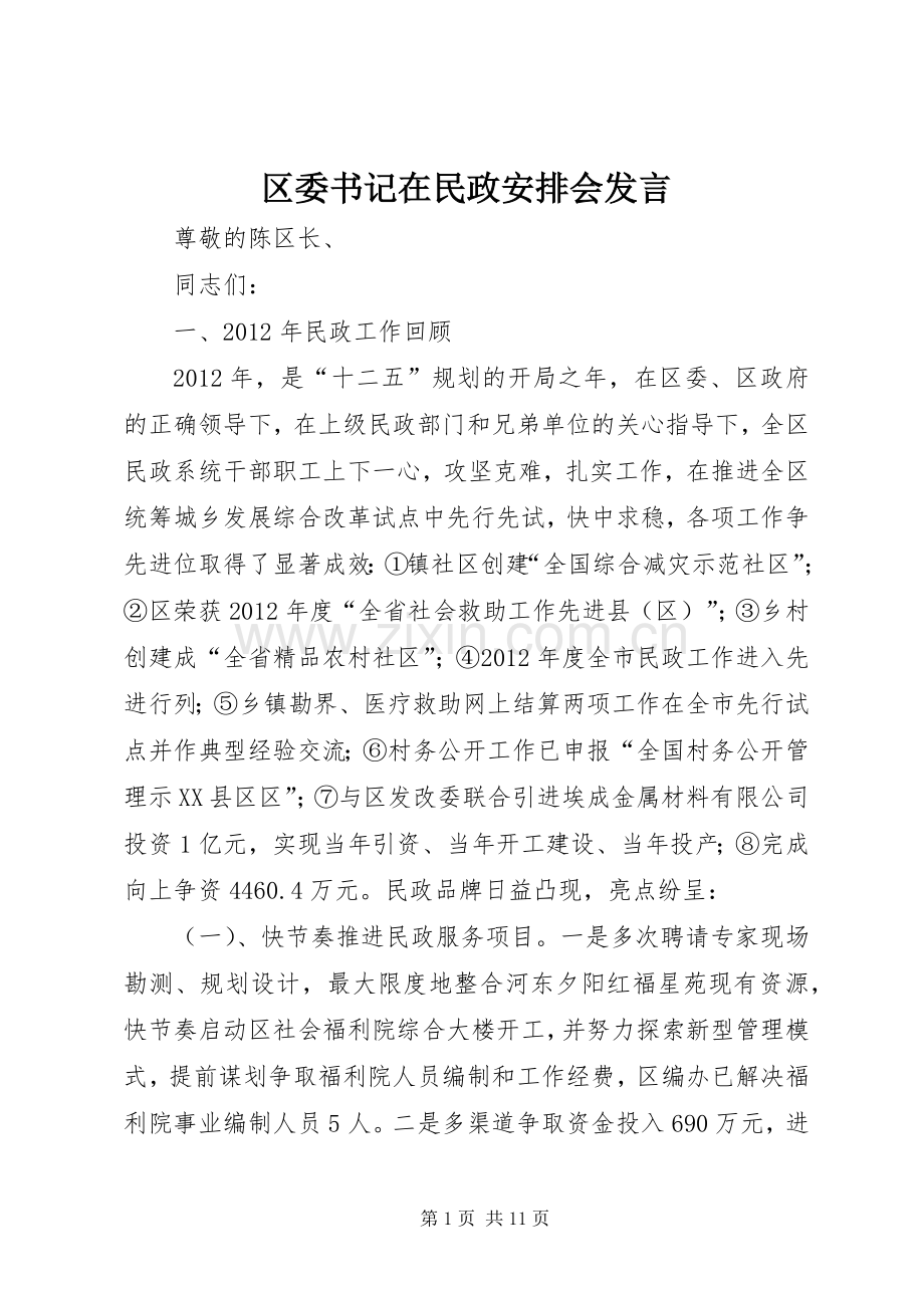 区委书记在民政安排会发言 .docx_第1页