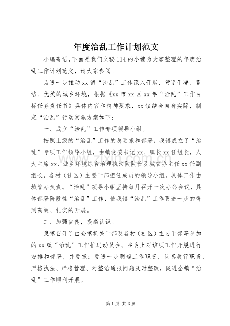 年度治乱工作计划范文.docx_第1页