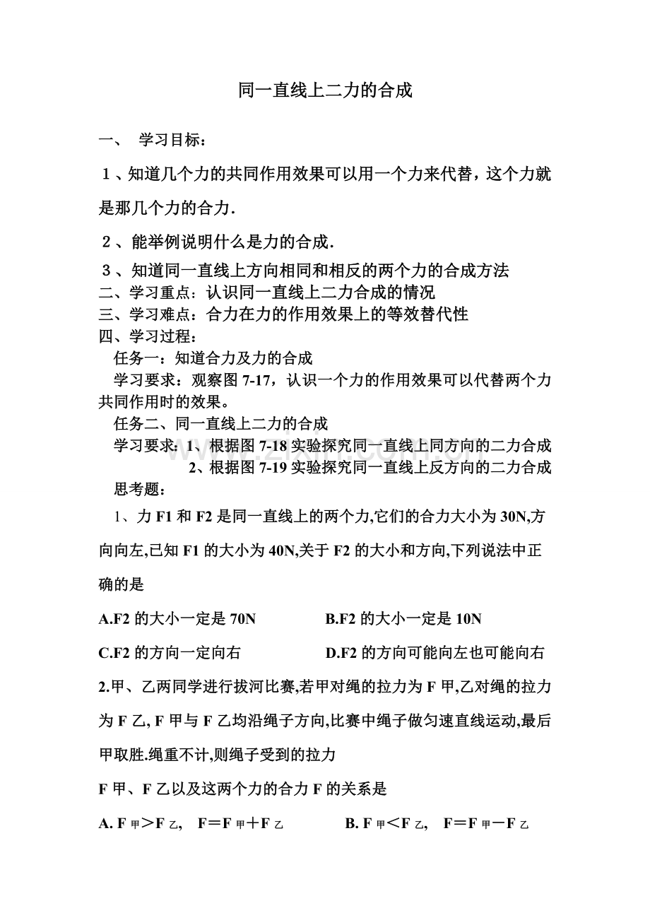 九年级物理同一直线上二力的合成.doc_第1页