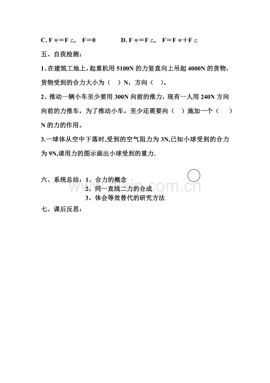 九年级物理同一直线上二力的合成.doc_第2页