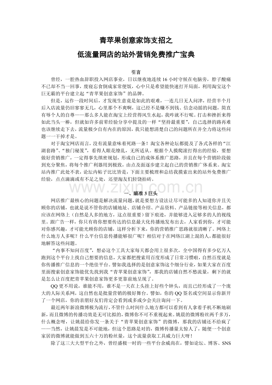 青苹果创意家饰支招之低流量网店的站外营销免费推广宝典.doc_第1页