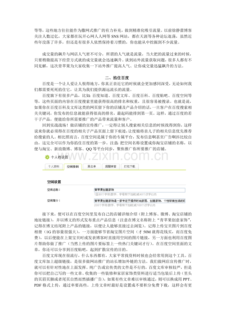 青苹果创意家饰支招之低流量网店的站外营销免费推广宝典.doc_第2页
