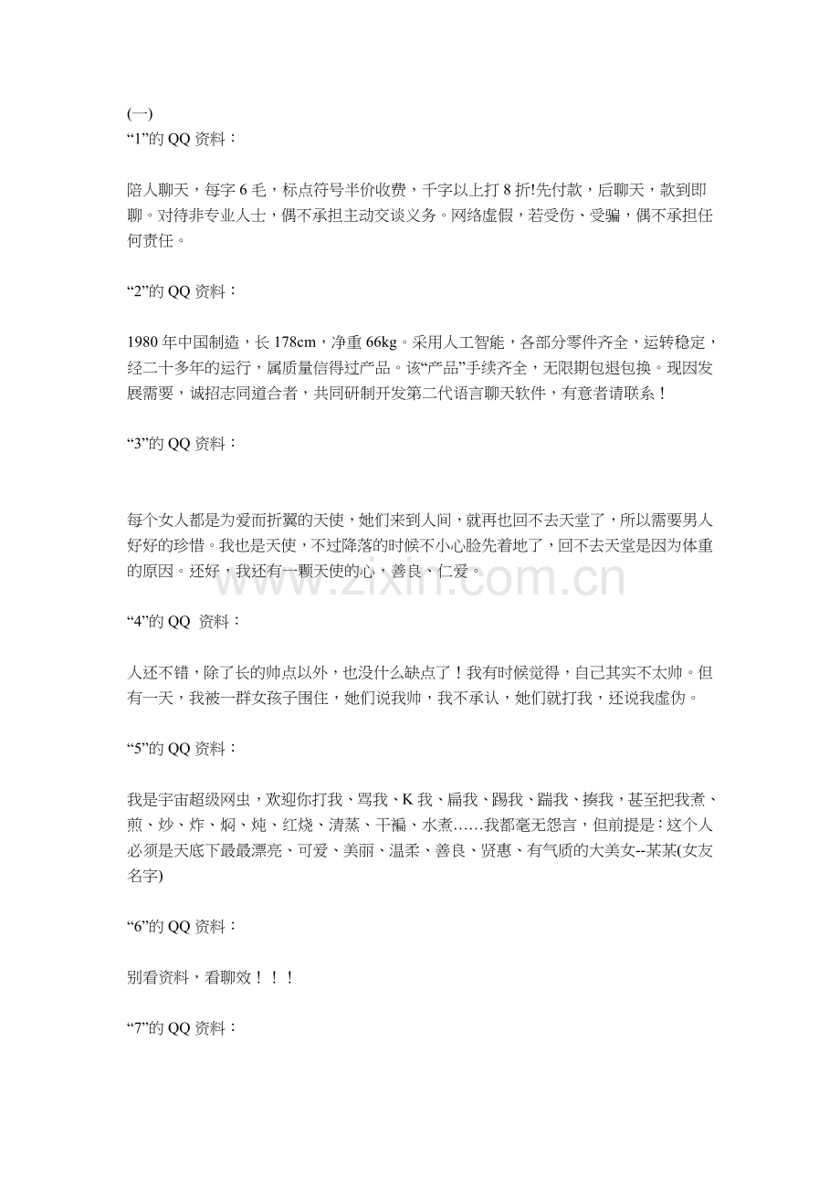 搞笑的QQ个人资料.doc_第1页