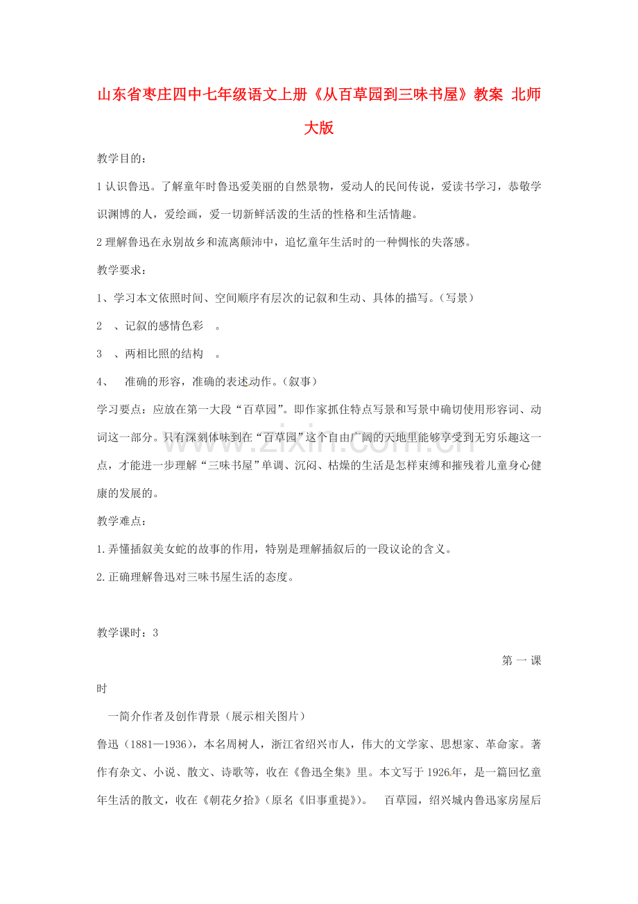 山东省枣庄四中七年级语文上册《从百草园到三味书屋》教案 北师大版.doc_第1页