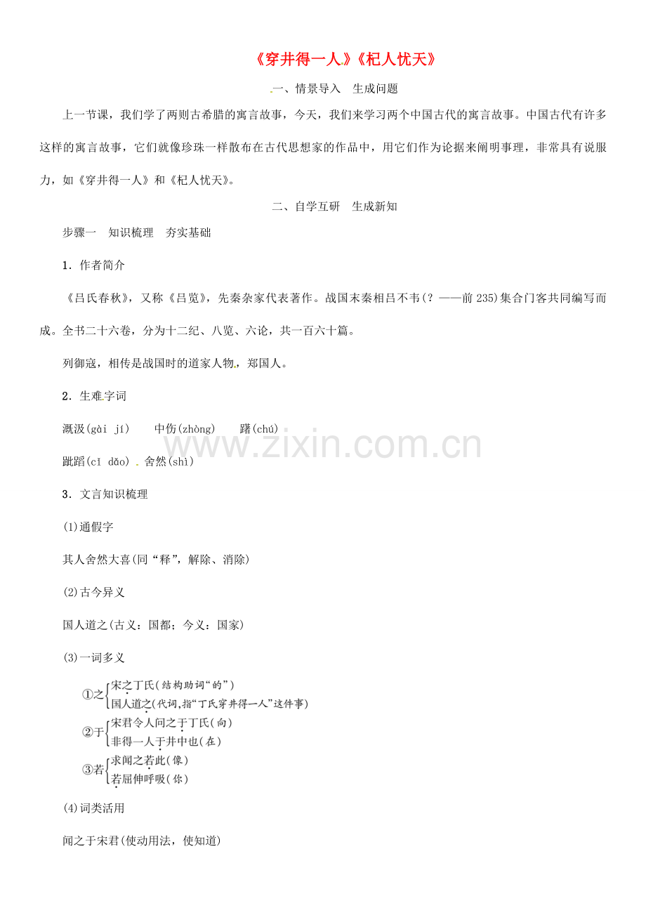 七年级语文上册 第六单元 22寓言四则《穿井得一人》《杞人忧天》教案 新人教版-新人教版初中七年级上册语文教案.doc_第1页