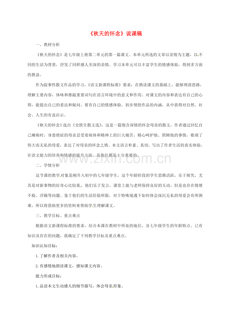甘肃省民乐县七年级语文上册 第5课《秋天的怀念》说课稿 新人教版-新人教版初中七年级上册语文教案.doc_第1页
