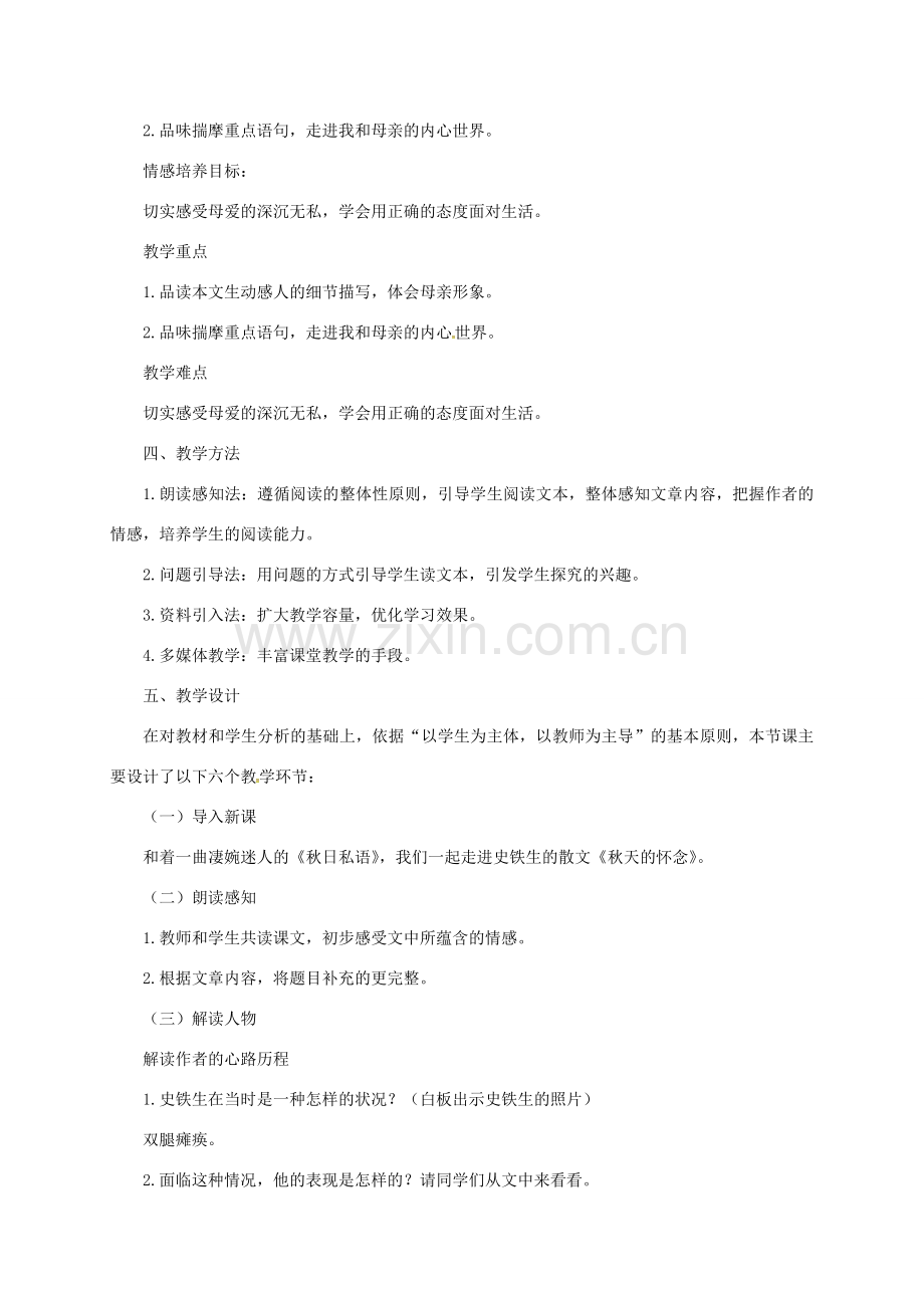 甘肃省民乐县七年级语文上册 第5课《秋天的怀念》说课稿 新人教版-新人教版初中七年级上册语文教案.doc_第2页