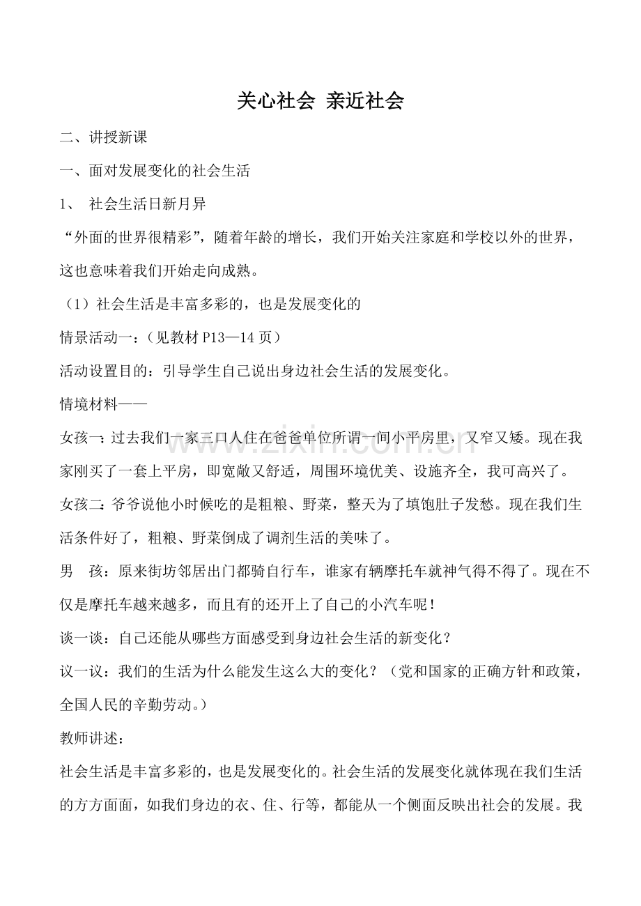 鲁教版八年级政治关心社会 亲近社会.doc_第1页