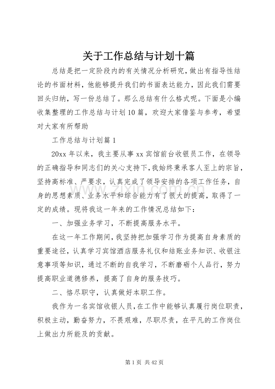 关于工作总结与计划十篇.docx_第1页