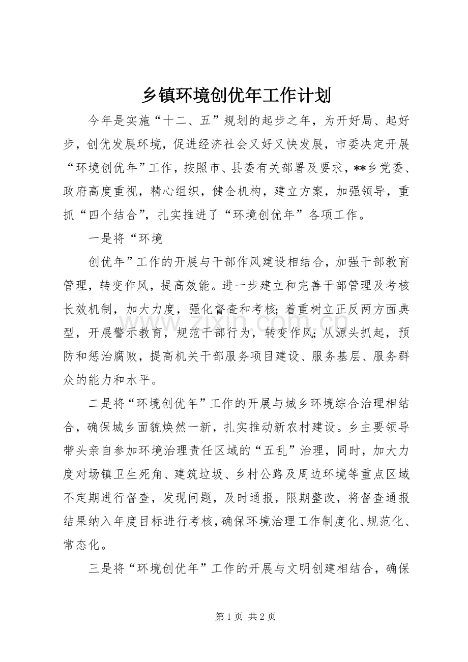 乡镇环境创优年工作计划.docx_第1页