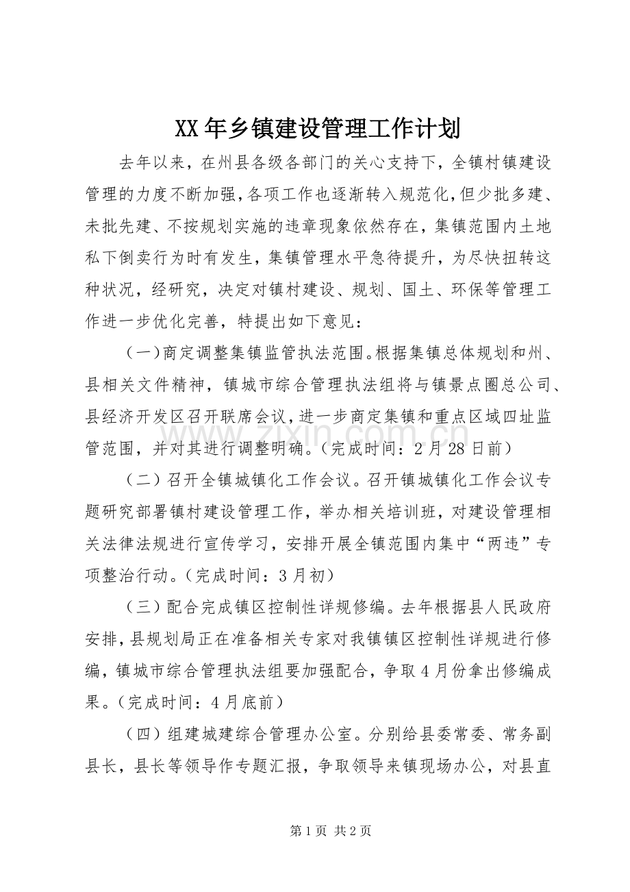 XX年乡镇建设管理工作计划.docx_第1页