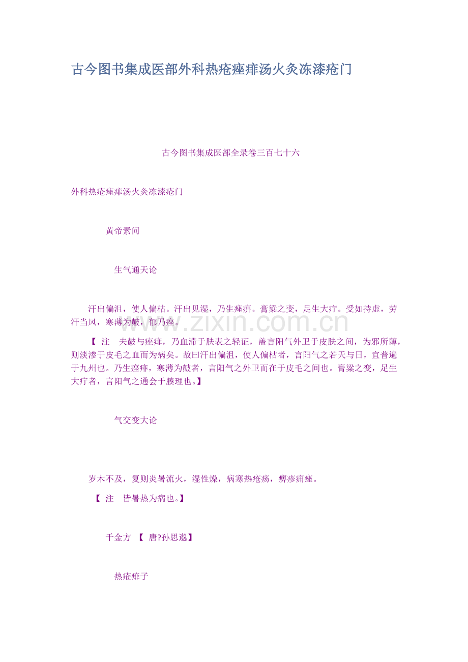 古今图书集成医部外科热疮痤痱汤火灸冻漆疮.doc_第1页