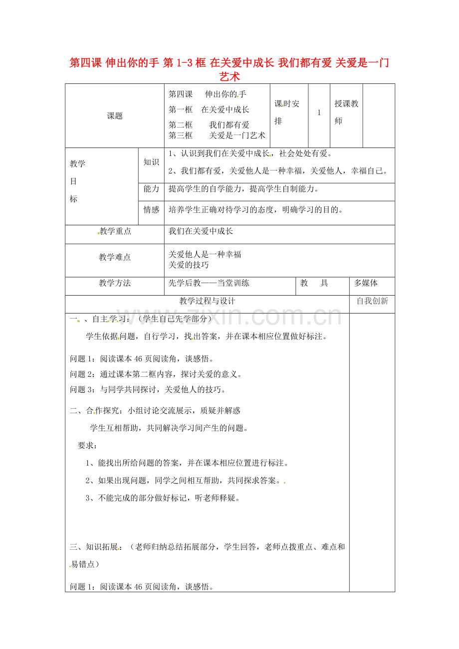 云南省个旧市九年级政治全册 第二单元 共同生活 第四课 伸出你的手 第1-3框 在关爱中成长 我们都有爱 关爱是一门艺术教案 人民版-人民版初中九年级全册政治教案.doc_第1页