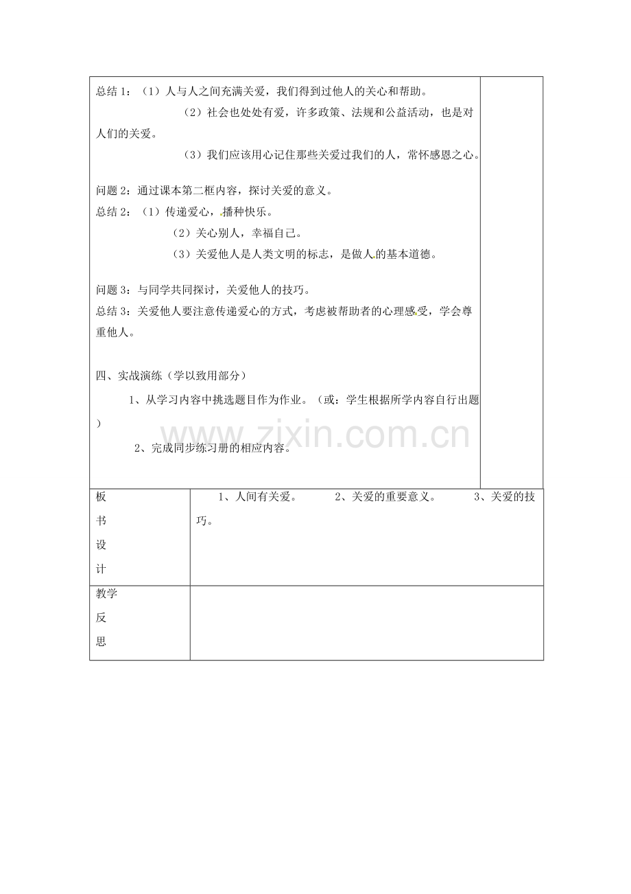 云南省个旧市九年级政治全册 第二单元 共同生活 第四课 伸出你的手 第1-3框 在关爱中成长 我们都有爱 关爱是一门艺术教案 人民版-人民版初中九年级全册政治教案.doc_第2页