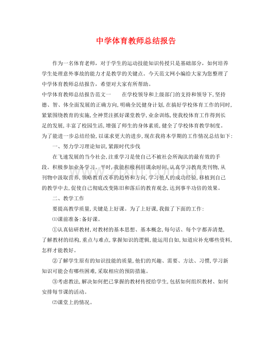 体育教师总结报告 .docx_第1页