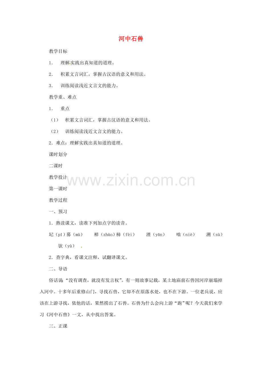 七年级语文上册 第27课《河中石兽》教案 鄂教版.doc_第1页