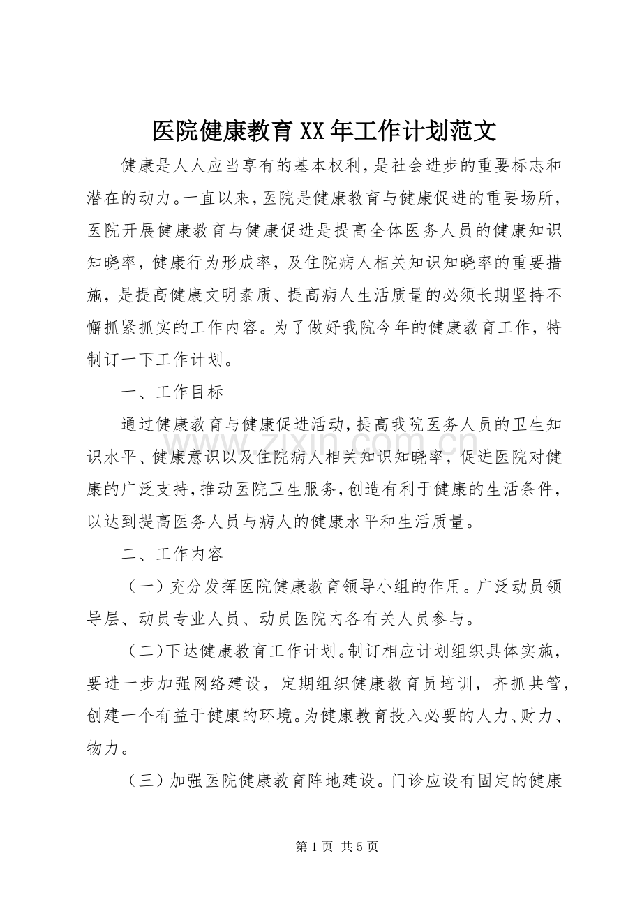 医院健康教育XX年工作计划范文 .docx_第1页