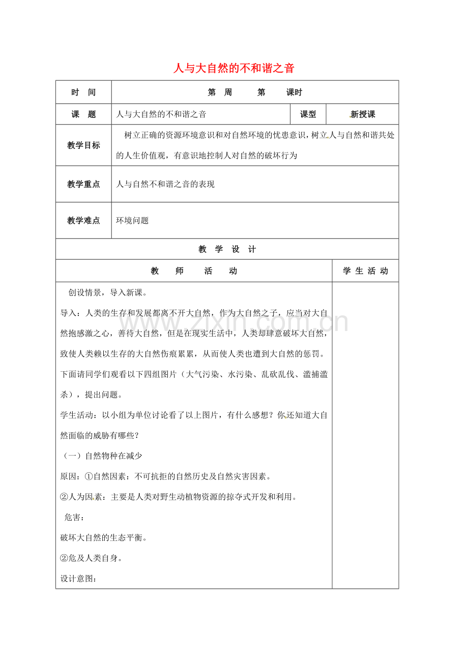 山东省郯城县八年级政治下册 第六单元 与大自然和谐相处 第12课 感受大自然 第2框 人与大自然的不和谐之音教案 鲁教版-鲁教版初中八年级下册政治教案.doc_第1页