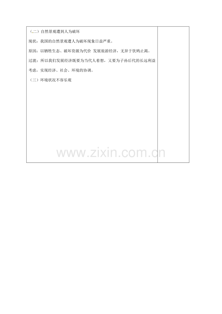 山东省郯城县八年级政治下册 第六单元 与大自然和谐相处 第12课 感受大自然 第2框 人与大自然的不和谐之音教案 鲁教版-鲁教版初中八年级下册政治教案.doc_第2页