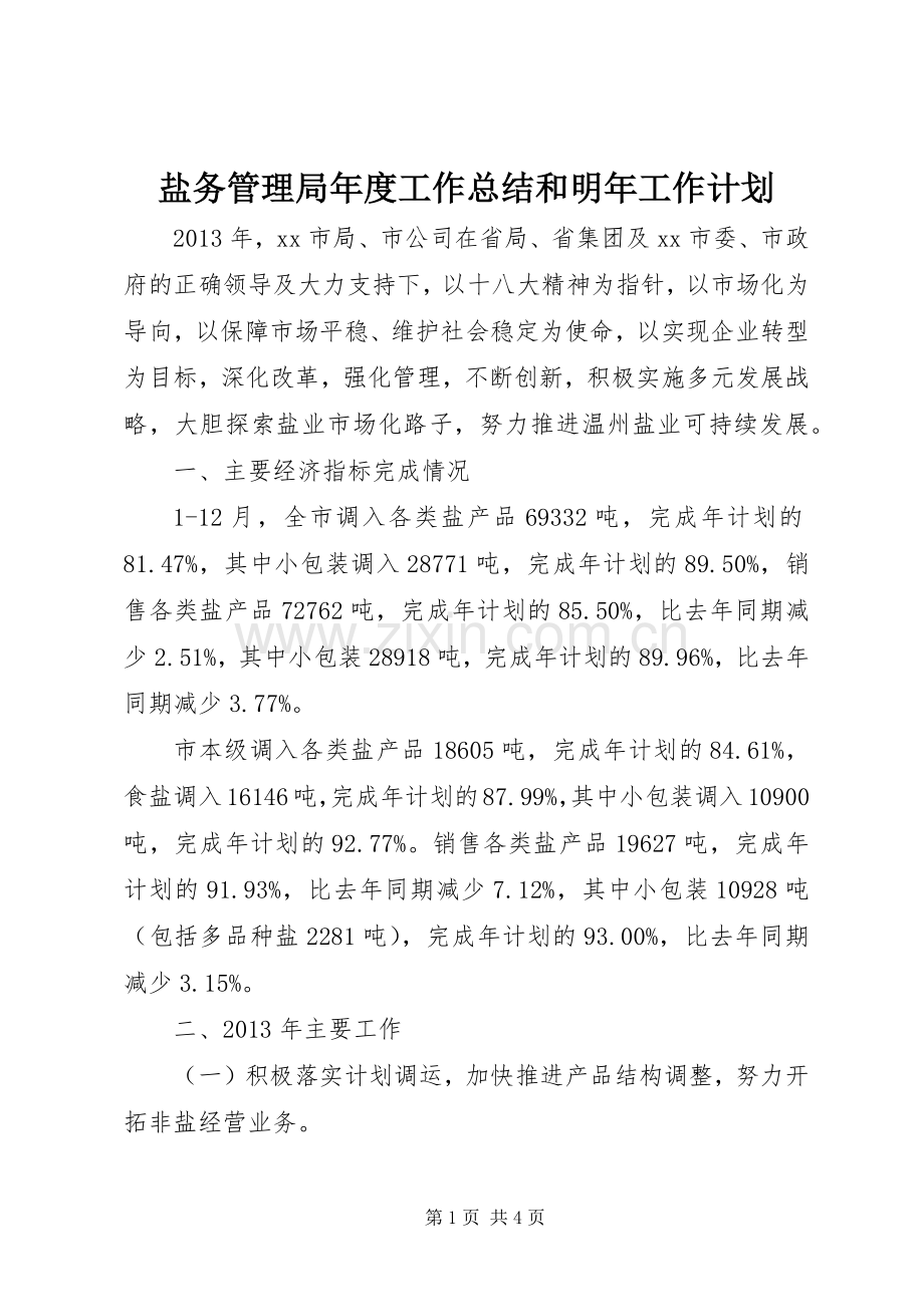 盐务管理局年度工作总结和明年工作计划.docx_第1页