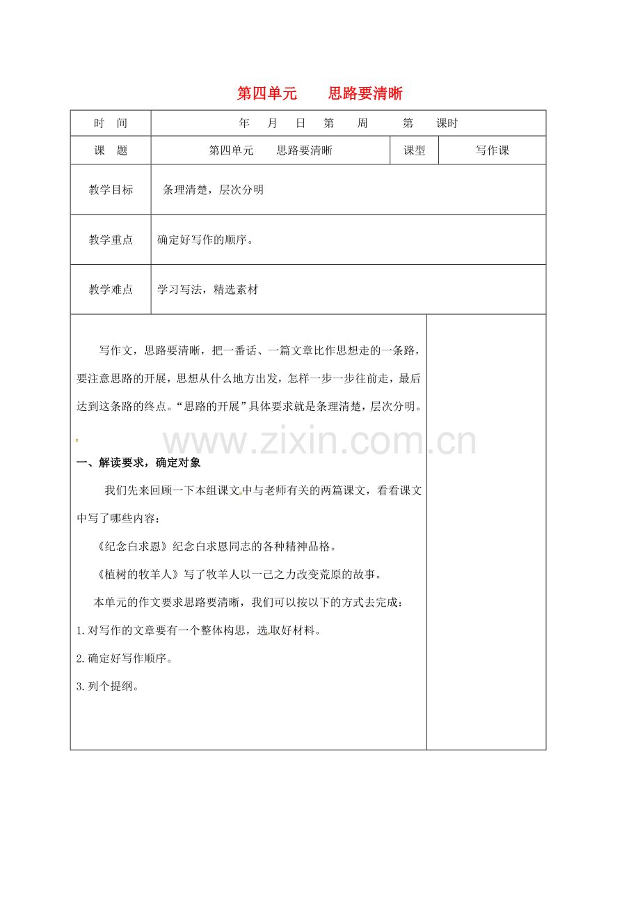 （秋季版）山东省郯城县七年级语文上册 第四单元 思路要清晰教案 新人教版-新人教版初中七年级上册语文教案.doc_第1页
