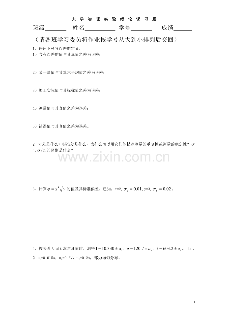 大学物理实验绪论课作业.doc_第1页