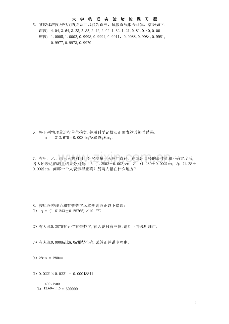 大学物理实验绪论课作业.doc_第2页