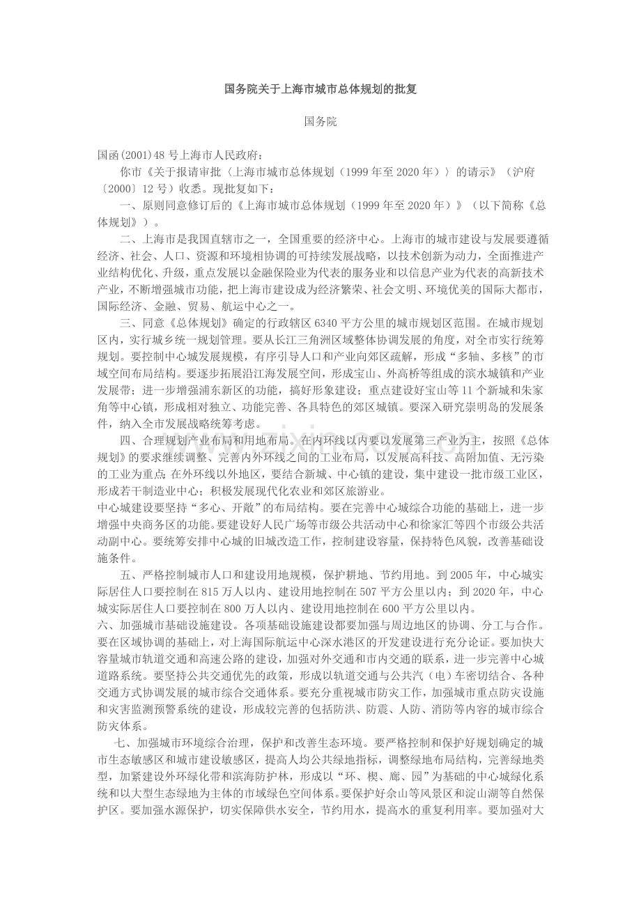 上海市城市总体规划(1999-2020)中近期行动计划.doc_第1页