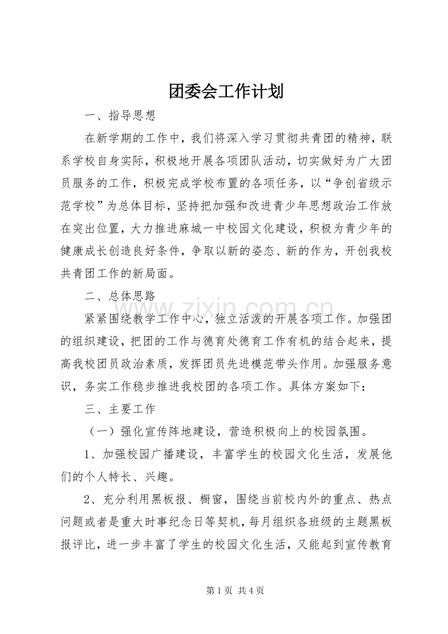 团委会工作计划.docx_第1页