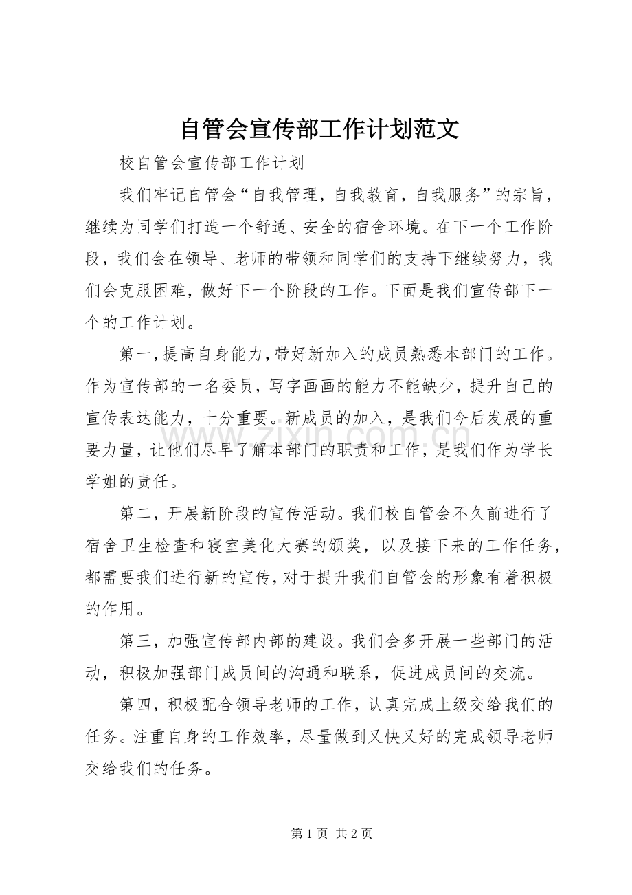 自管会宣传部工作计划范文.docx_第1页