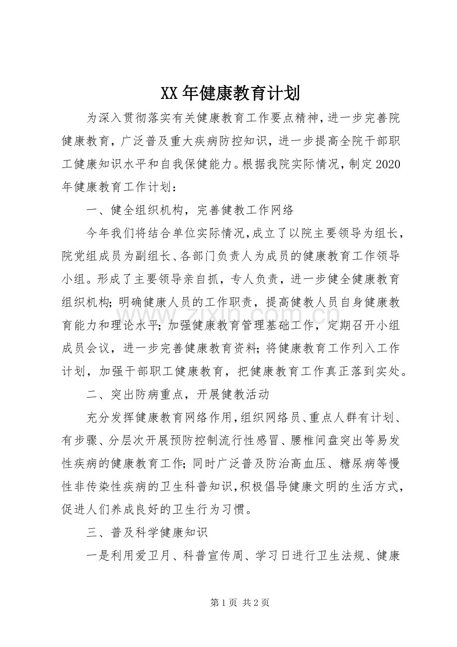 XX年健康教育计划.docx_第1页