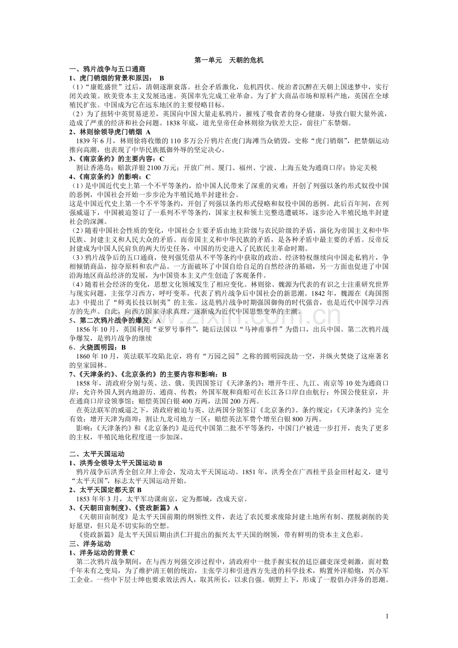 主题四中华民族的抗争与探索.doc_第1页