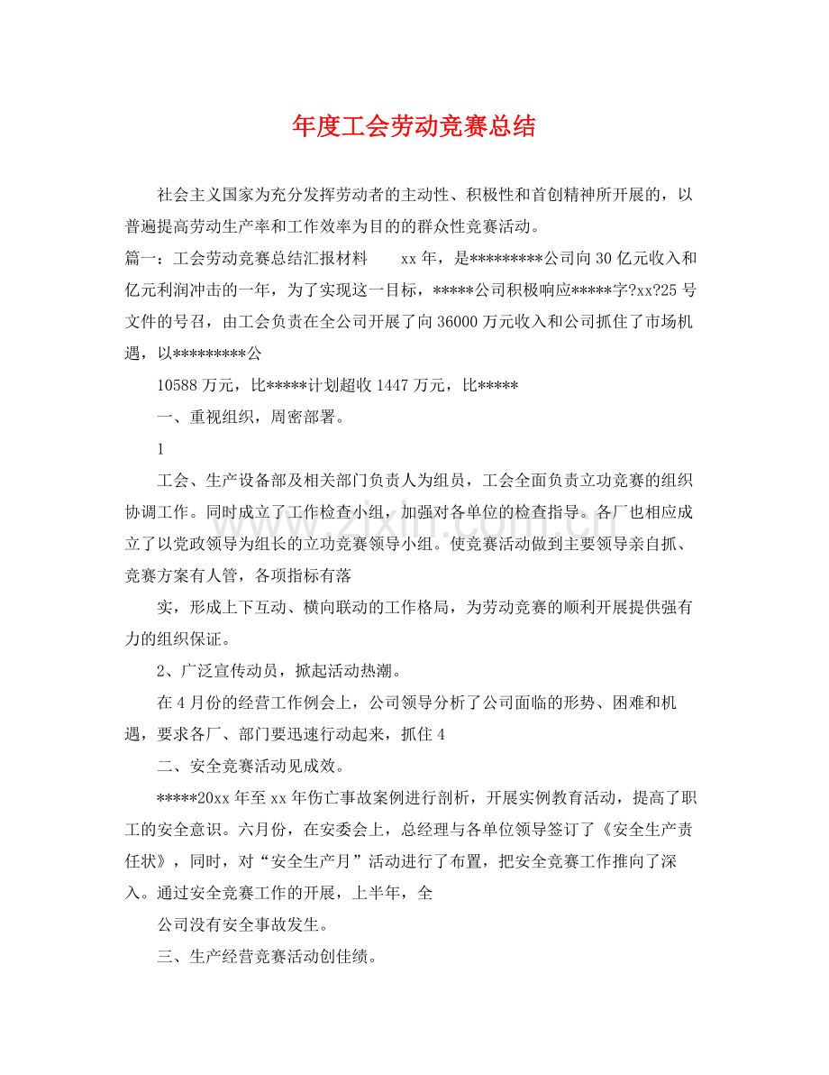 年度工会劳动竞赛总结 .docx_第1页